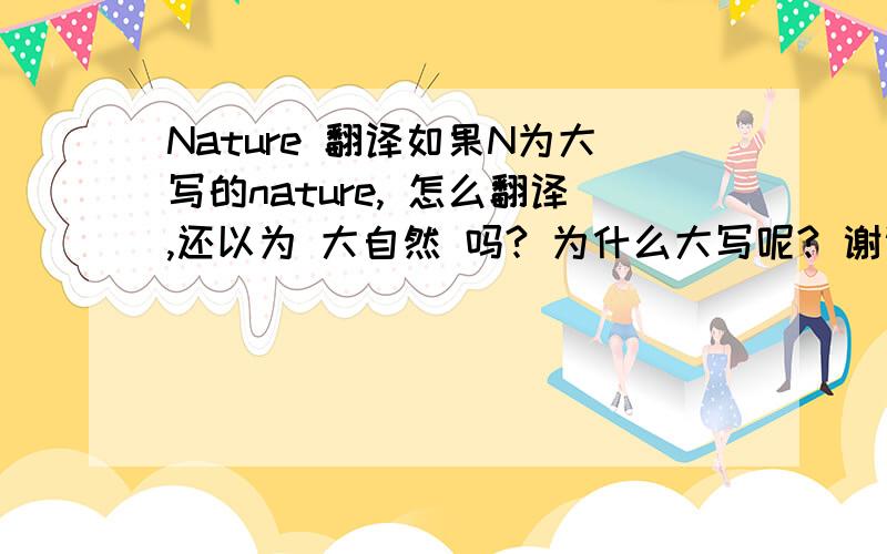 Nature 翻译如果N为大写的nature, 怎么翻译,还以为 大自然 吗? 为什么大写呢? 谢谢!