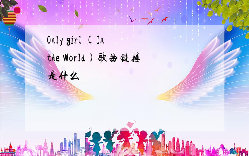 Only girl (In the World)歌曲链接是什么