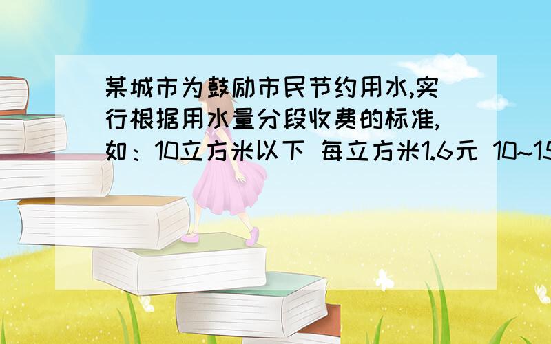 某城市为鼓励市民节约用水,实行根据用水量分段收费的标准,如：10立方米以下 每立方米1.6元 10~15立方米每立方米2元 15立方米以上部 每立方米3元王叔叔家5月份用水12立方米,应缴水费多少元?