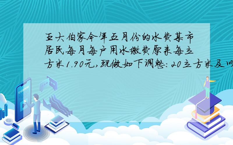 王大伯家今年五月份的水费某市居民每月每户用水缴费原来每立方米1.90元,现做如下调整：20立方米及以下,每立方米2.30元,20立方米以上的部分,每立方米3.45元.王大伯家今年五月的水费,按新的