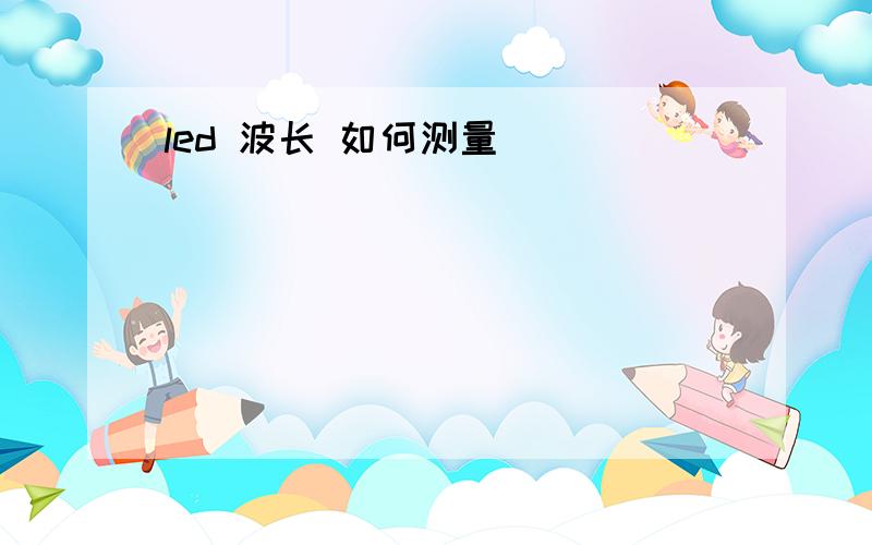 led 波长 如何测量