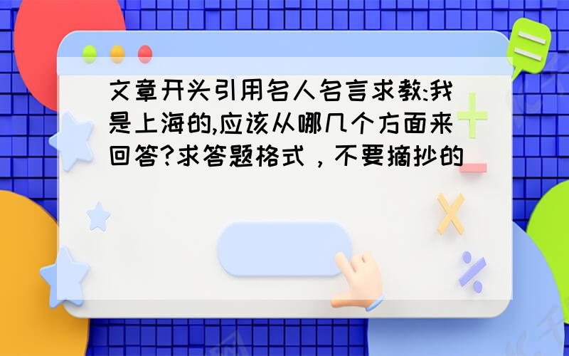 文章开头引用名人名言求教:我是上海的,应该从哪几个方面来回答?求答题格式，不要摘抄的