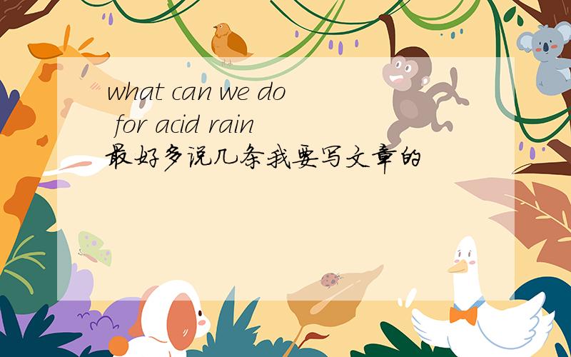 what can we do for acid rain最好多说几条我要写文章的