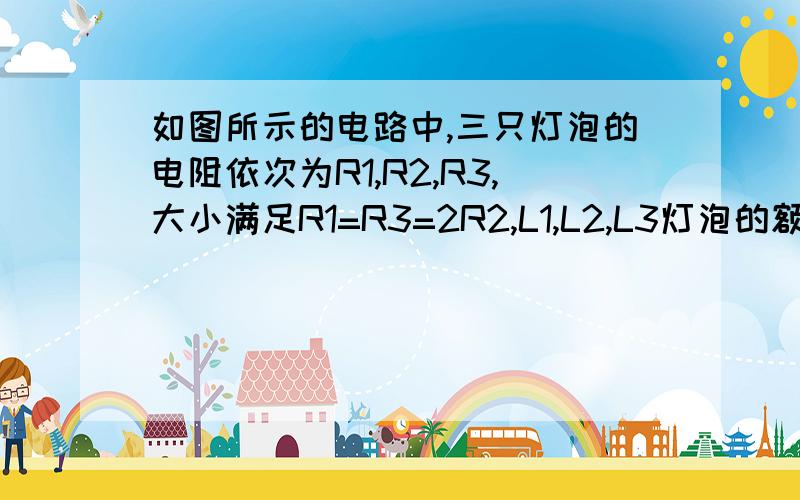 如图所示的电路中,三只灯泡的电阻依次为R1,R2,R3,大小满足R1=R3=2R2,L1,L2,L3灯泡的额定功率依次为10W,20W,36W,若不考虑灯泡电阻随温度变化影响,则该电路允许消耗的电功率不得超过多少W