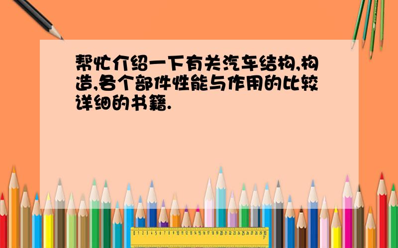 帮忙介绍一下有关汽车结构,构造,各个部件性能与作用的比较详细的书籍.