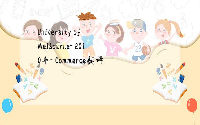 University of Melbourne- 2010年- Commerce翻译