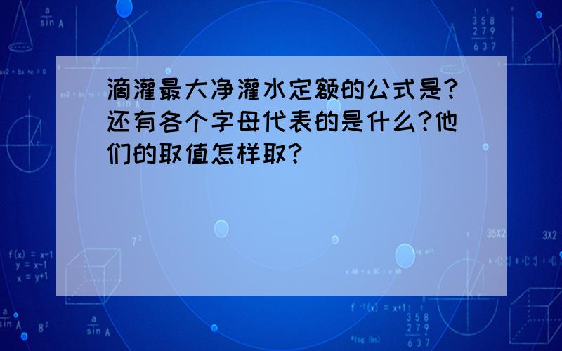 滴灌最大净灌水定额的公式是?还有各个字母代表的是什么?他们的取值怎样取?