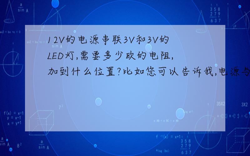 12V的电源串联3V和3V的LED灯,需要多少欧的电阻,加到什么位置?比如您可以告诉我,电源与1号灯中间加多少欧电阻,2号灯和3号灯之间加多少欧电阻,我不懂,就是举个例子,能直观的告诉我怎么操作