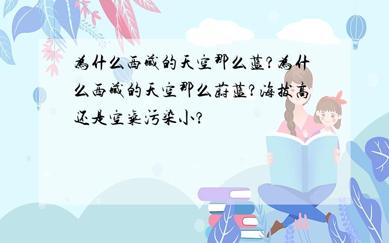 为什么西藏的天空那么蓝?为什么西藏的天空那么蔚蓝?海拔高还是空气污染小?