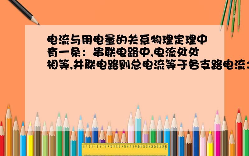 电流与用电量的关系物理定理中有一条：串联电路中,电流处处相等,并联电路则总电流等于各支路电流之和.总电流越大,用电量越大.请问家里的电路是不是串联电路就省电谢谢各位解惑.电量