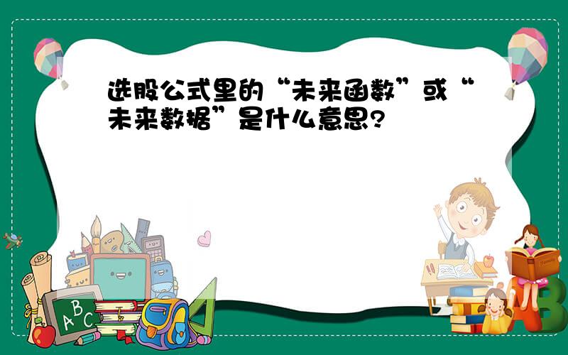 选股公式里的“未来函数”或“未来数据”是什么意思?