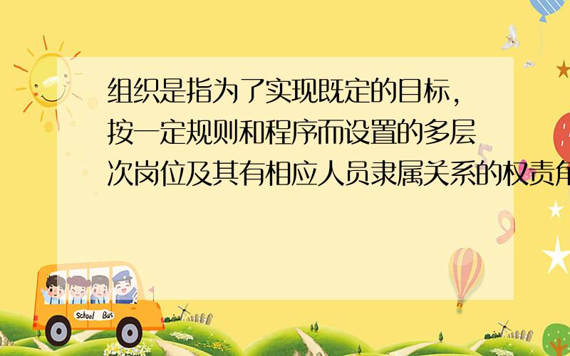 组织是指为了实现既定的目标,按一定规则和程序而设置的多层次岗位及其有相应人员隶属关系的权责角色结构这句话用英文翻译 怎么样才合适,