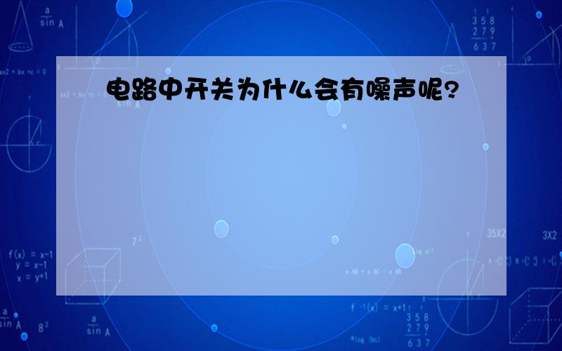 电路中开关为什么会有噪声呢?