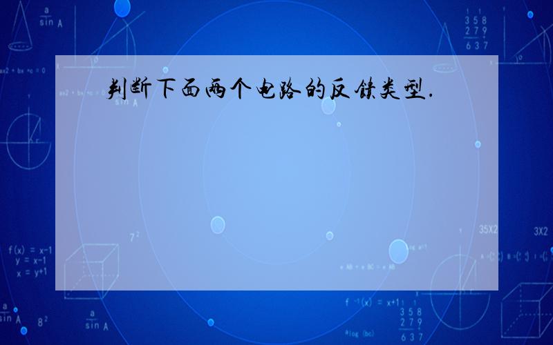 判断下面两个电路的反馈类型.