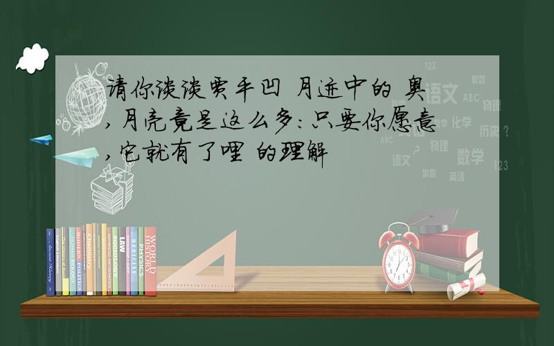 请你谈谈贾平凹 月迹中的 奥,月亮竟是这么多:只要你愿意,它就有了哩 的理解