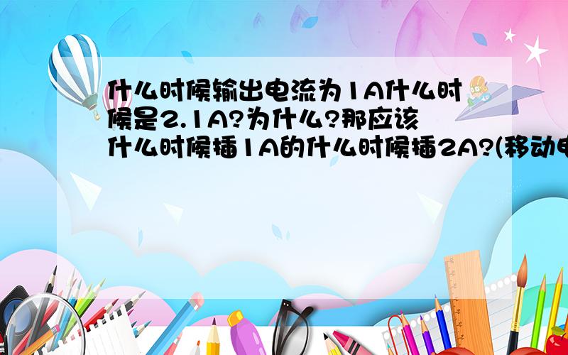 什么时候输出电流为1A什么时候是2.1A?为什么?那应该什么时候插1A的什么时候插2A?(移动电源)