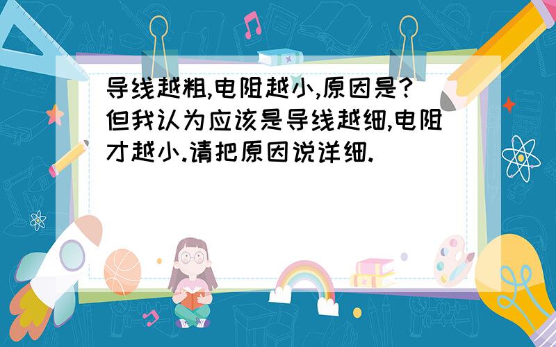 导线越粗,电阻越小,原因是?但我认为应该是导线越细,电阻才越小.请把原因说详细.