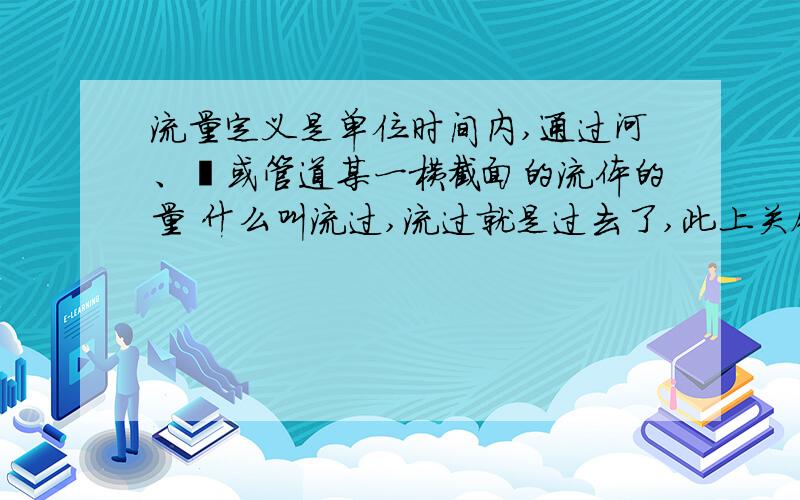 流量定义是单位时间内,通过河、渠或管道某一横截面的流体的量 什么叫流过,流过就是过去了,此上关键字假设一物体是空心管,那么空心管处空气流量是否等于单位时间内流过空心管的空气