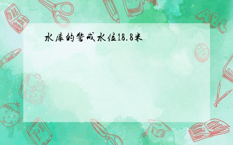 水库的警戒水位18.8米