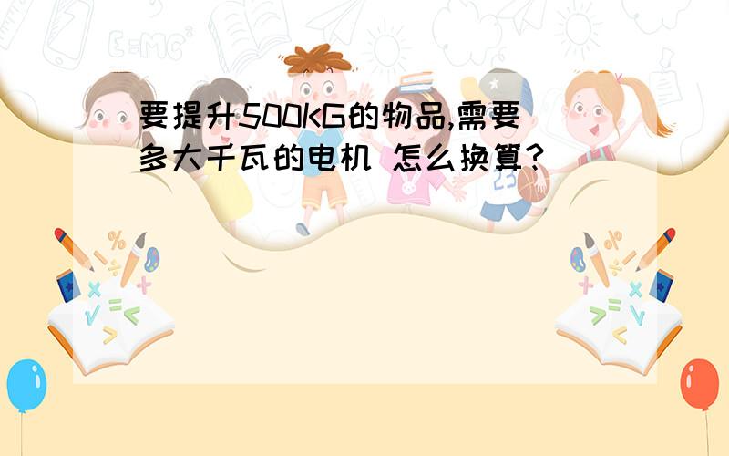 要提升500KG的物品,需要多大千瓦的电机 怎么换算?