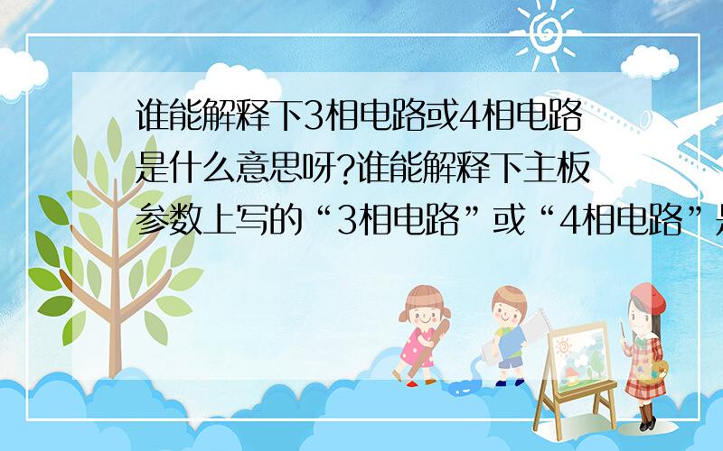 谁能解释下3相电路或4相电路是什么意思呀?谁能解释下主板参数上写的“3相电路”或“4相电路”是什么意思呀?