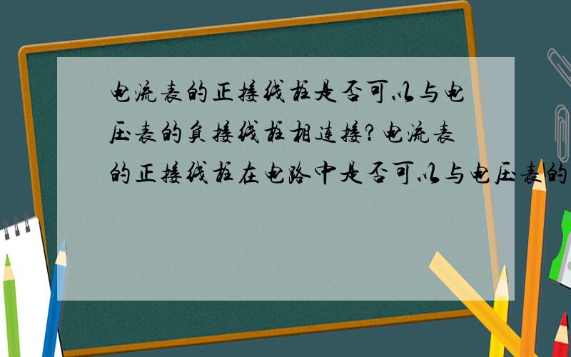 电流表的正接线柱是否可以与电压表的负接线柱相连接?电流表的正接线柱在电路中是否可以与电压表的负接线柱相连,并且电流表的负接线柱与电压表的正接线柱相连?（同时,电压表与灯光并