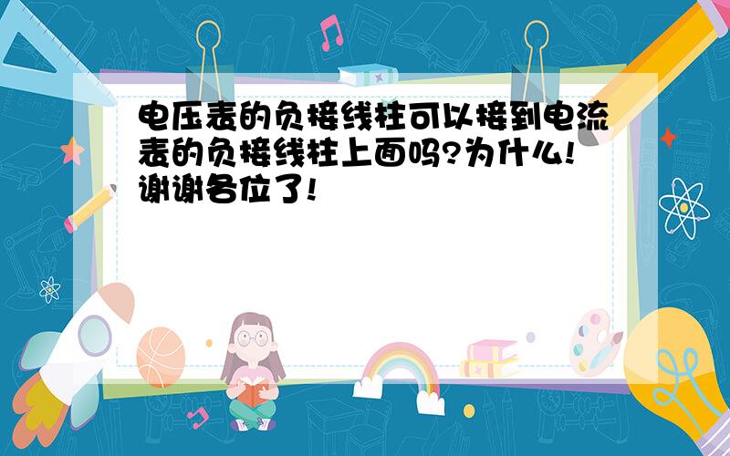 电压表的负接线柱可以接到电流表的负接线柱上面吗?为什么!谢谢各位了!