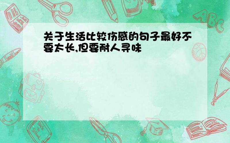 关于生活比较伤感的句子最好不要太长,但要耐人寻味