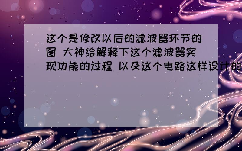 这个是修改以后的滤波器环节的图 大神给解释下这个滤波器实现功能的过程 以及这个电路这样设计的优点这个电路用在锁相环频率合成器里 作为环路滤波模块实现滤波的功能的.再有就是问