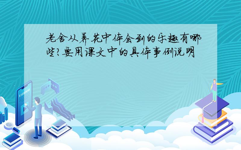 老舍从养花中体会到的乐趣有哪些?要用课文中的具体事例说明