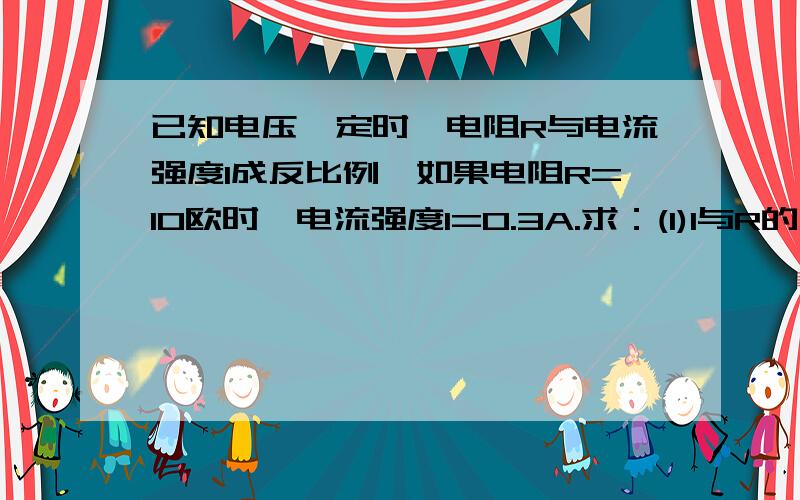 已知电压一定时,电阻R与电流强度I成反比例,如果电阻R=10欧时,电流强度I=0.3A.求：(1)I与R的反比例函数解析式;(2)当R=12.5欧时的电流强度.