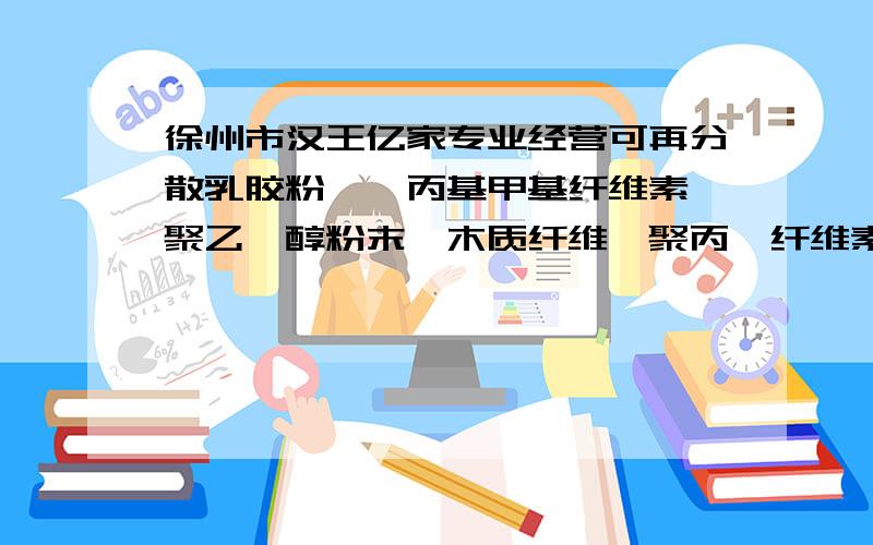 徐州市汉王亿家专业经营可再分散乳胶粉,羟丙基甲基纤维素,聚乙烯醇粉末,木质纤维,聚丙烯纤维素等汉王亿家科技是北京中建同和技术开发有限公司下属子公司,汉王亿家科技是一家专业经