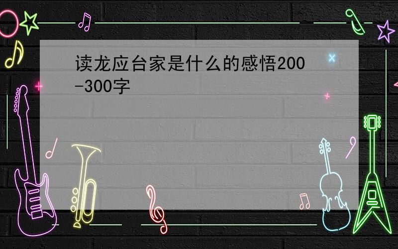 读龙应台家是什么的感悟200-300字