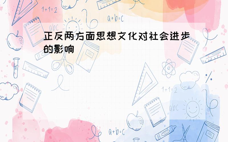 正反两方面思想文化对社会进步的影响