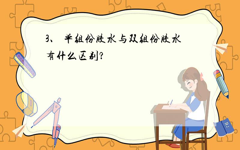 3、 单组份胶水与双组份胶水有什么区别?