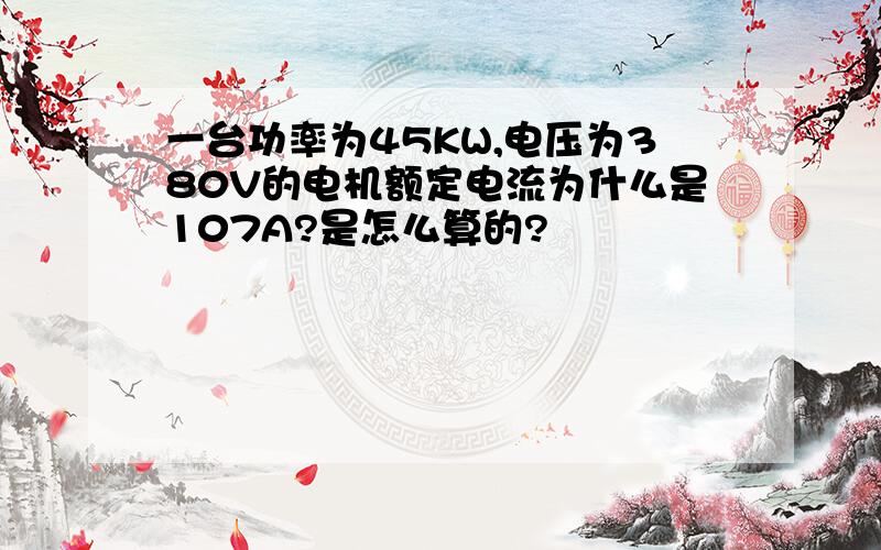 一台功率为45KW,电压为380V的电机额定电流为什么是107A?是怎么算的?