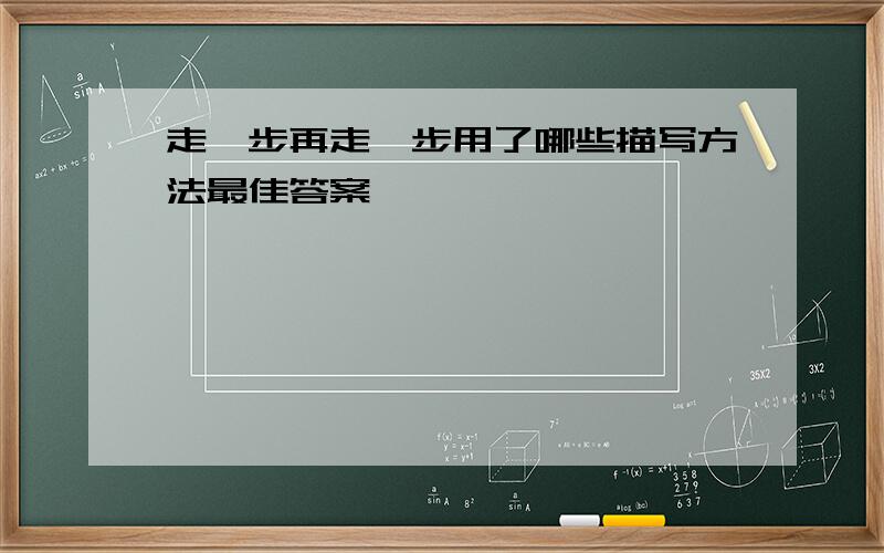 走一步再走一步用了哪些描写方法最佳答案