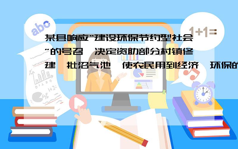 某县响应“建设环保节约型社会”的号召,决定资助部分村镇修建一批沼气池,使农民用到经济、环保的沼气能源．幸福村共有264户村民,政府补助村里34万元,不足部分由村民集资．修建A型、B