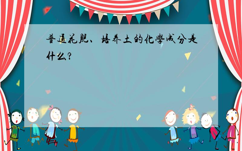 普通花肥、培养土的化学成分是什么?