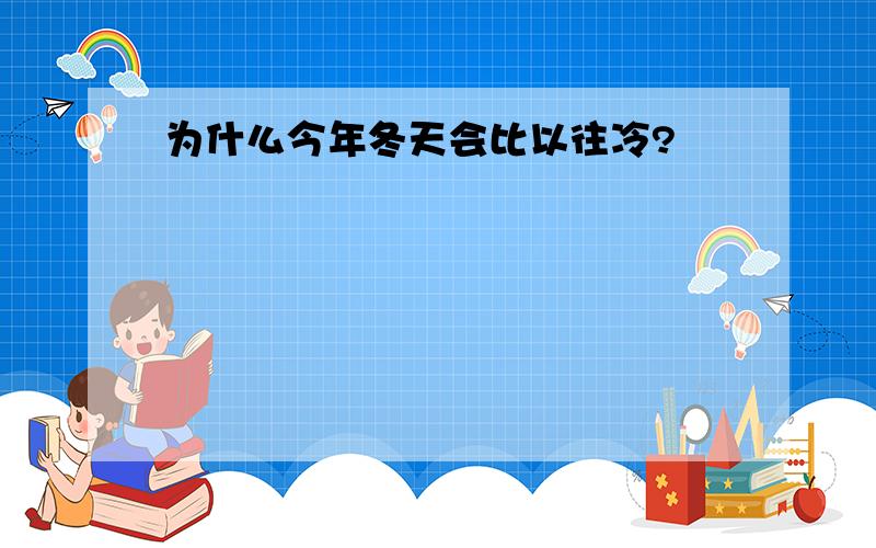 为什么今年冬天会比以往冷?