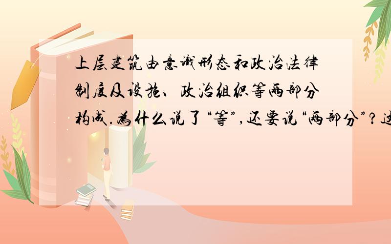 上层建筑由意识形态和政治法律制度及设施、政治组织等两部分构成.为什么说了“等”,还要说“两部分”?这种不算语病么?好多书上都有这样的句子!