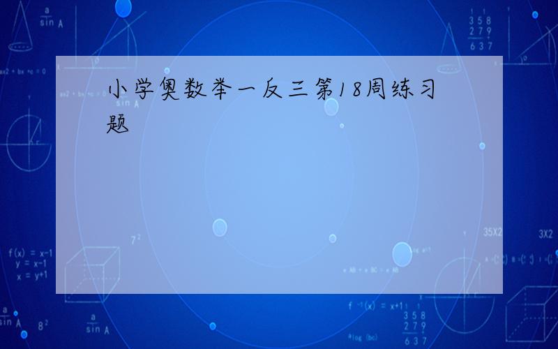 小学奥数举一反三第18周练习题