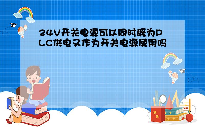 24V开关电源可以同时既为PLC供电又作为开关电源使用吗