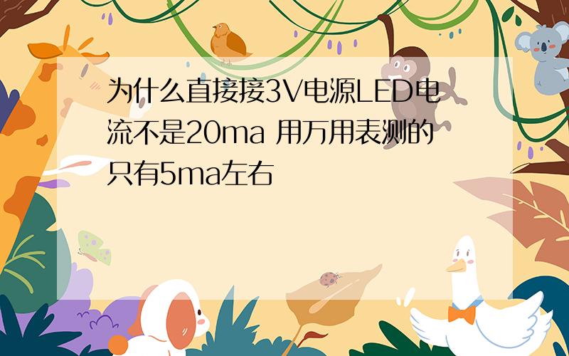 为什么直接接3V电源LED电流不是20ma 用万用表测的只有5ma左右