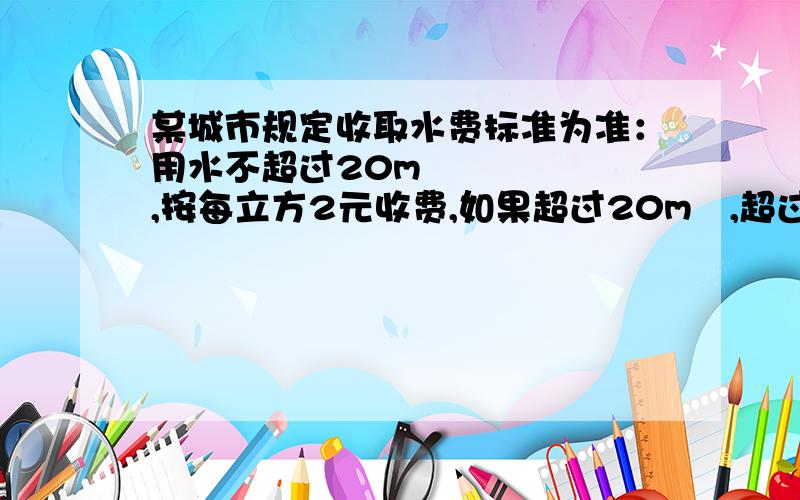 某城市规定收取水费标准为准：用水不超过20m³,按每立方2元收费,如果超过20m³,超过的部分每立方米按2.5元收费.若用户某月用了t m³的水（t>20),则该用户该月交多少水费?