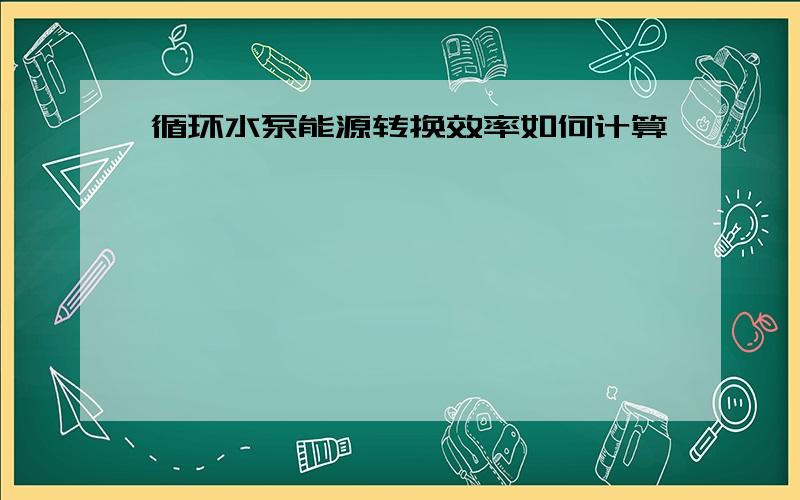 循环水泵能源转换效率如何计算