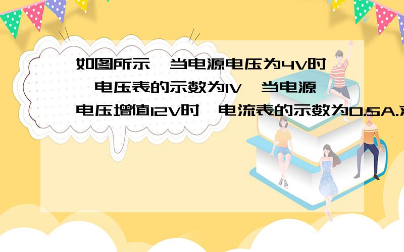 如图所示,当电源电压为4V时,电压表的示数为1V,当电源电压增值12V时,电流表的示数为0.5A.求R1 R2的阻值