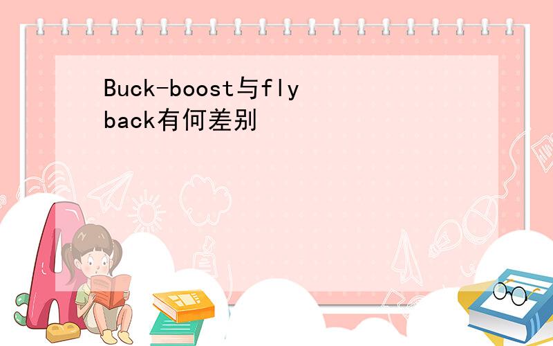 Buck-boost与flyback有何差别