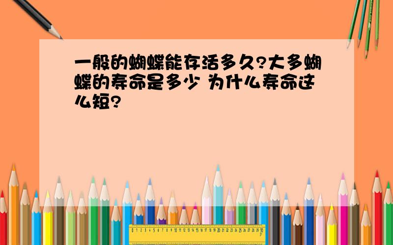 一般的蝴蝶能存活多久?大多蝴蝶的寿命是多少 为什么寿命这么短?