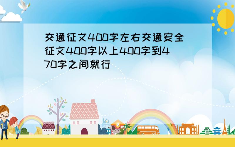 交通征文400字左右交通安全征文400字以上400字到470字之间就行